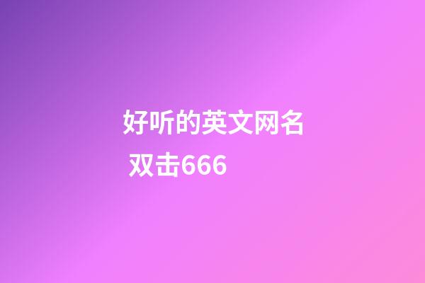 好听的英文网名 双击666